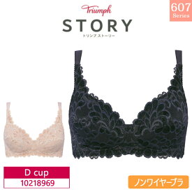 【5/25限定!抽選で2人に1人最大100%ポイントバック!要エントリー】 16％OFF Triumph トリンプ STORY ストーリー TR607 シリーズ ノンワイヤーブラジャー フルカップ（Dカップ） 10218969 glm