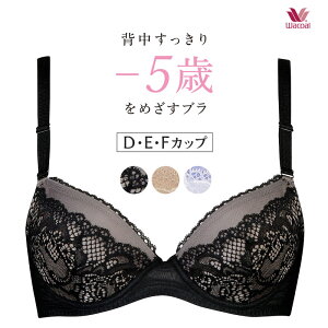 25%OFF!! ワコール Wacoal 背中すっきり-5歳をめざすブラ 3/4カップブラ (D・E・Fカップ) BRB475セール
