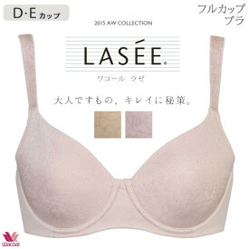 楽天市場 ワコール ブラジャー セール スタイル ブラジャー フルカップ の通販