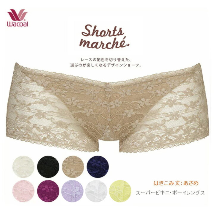 楽天市場 15 Off ワコール Wacoal ショーツマルシェ Shorts Marche レース スーパービキニ ボーイレングスショーツ M Lサイズ Pph442 アイラブランジェリー