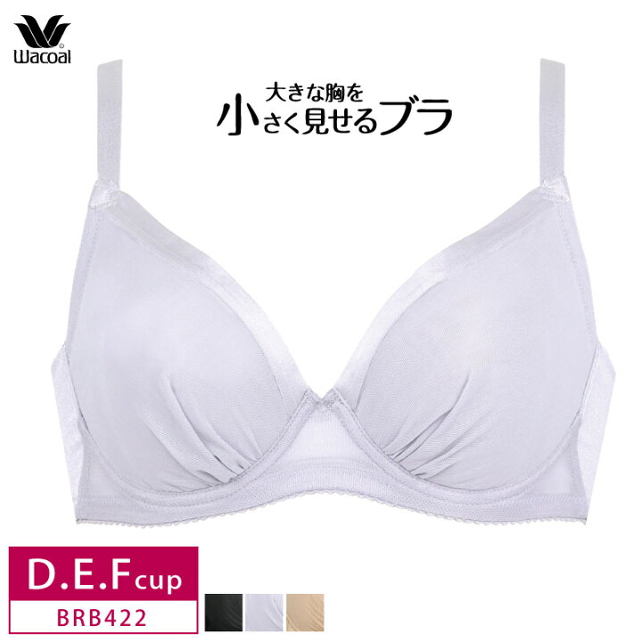 楽天市場 25 Off 送料無料 ワコール 小さく見せるブラ シンプル 着やせ効果 3 4カップブラ D E Fカップ Brb422 アイラブランジェリー