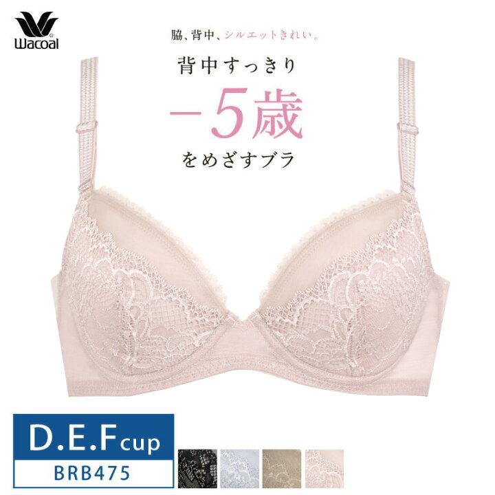 楽天市場 送料無料 25 Off ワコール Wacoal 背中すっきり ５歳をめざすブラ 3 4カップブラ D E Fカップ Brb475 セール アイラブランジェリー