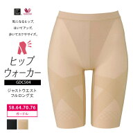 23%OFF ワコール ヒップウォーカー/フルロングタイプジャストウエスト ガードル スタイルサイエンス GDC5…