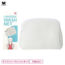 20%OFF ワコール wacoal ランジェリーネット LINGERIE WASH NET ランジェリー専用 洗濯ネット ウォッシュ FRB201 3wY