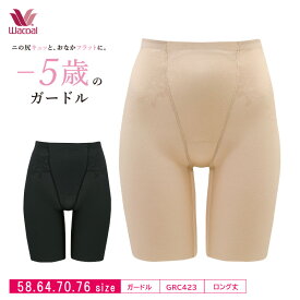 【4/25限定!抽選で2人に1人最大100%ポイントバック!要エントリー】 22%OFF ワコール Wacoal -5歳のガードル ジャストウエスト ロングガードル 58S・64M・70M・76Lサイズ GRC423 3gY