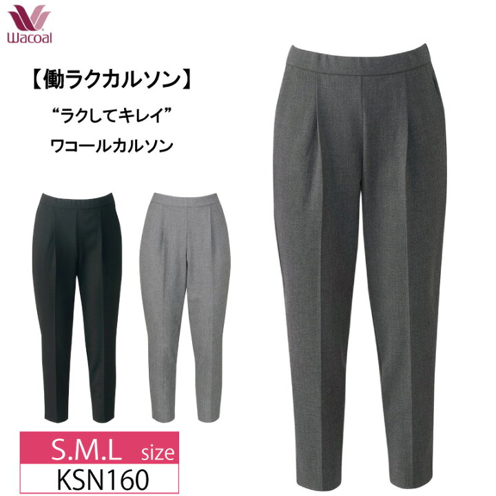 楽天市場】15％OFF ワコール wacoal カルソン 〈働ラクカルソン 