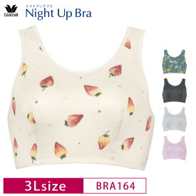 22%OFF ワコール Wacoal ナイトアップブラ Night Up Bra おやすみブラ 夜用ブラ ナイトブラ バストケア 下垂防止 ノンワイヤーブラ (3Lサイズ) BRA164 3wY