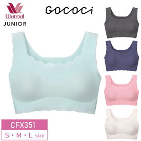 23%OFF ワコール Wacoal ワコールジュニア ごこち ゴコチ gococi ジュニア専用 ノンワイヤー STEP3 (S・M・Lサイズ）CFX351 3wY