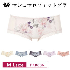 20%OFF ワコール Wacoal マシュマロフィットブラ BXB486 ペア ボーイレングスショーツ ローライズ (M・Lサイズ) PXB686