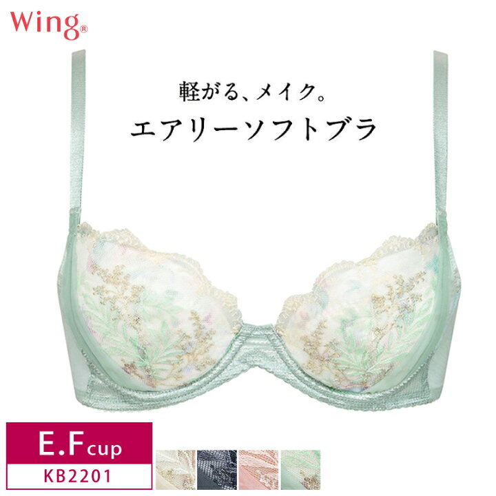 楽天市場 25 Off ワコール Wing ウイング エアリーソフトブラ 3 4カップブラジャー ふんわり軽くバストメイク パッド付き 取り外し可 E Fカップ Kb21 アイラブランジェリー