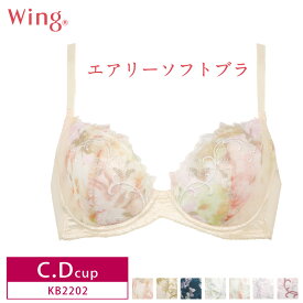 30%OFF ワコール Wing ウイング エアリーソフトブラ 3/4カップブラジャー 着けていることを忘れるくらいの軽いつけごこちパッド有(取り外し可) C・Dカップ KB2202 3uY za-ik