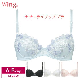 20%OFF Wacoal ワコール Wing ウイング ナチュラルアップブラ 3/4カップブラジャー 自然な谷間 ふんわり素材 ラクなつけごこち ( A・Bカップ) KB2060 3uY