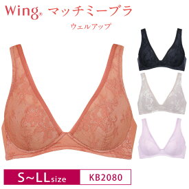 【5/25限定!抽選で2人に1人最大100%ポイントバック!要エントリー】 22%OFF Wacoal ワコール Wing ウイング マッチミーブラ ウェルアップ ノンワイヤー フルカップブラ (S・M・L・LLサイズ) KB2080 3uY