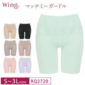 【4/25限定!抽選で2人に1人最大100%ポイントバック!要エントリー】 22%OFF Wacoal ワコール Wing ウイング マッチミー ガードル ロング丈 (S・M・L・LL・3Lサイズ) KQ2720 3uY