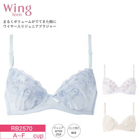 20%OFF ワコール ウイング ティーン Wacoal Wing Teen ブラジャー AFTER STEP ジュニア ワイヤーブラ 3/4カップ (A~Fカップ) RB2570