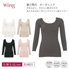 15%OFF ワコール wacoal ウイング wing 綿の贅沢オーガニック オーガニックコットン100％ 長袖 8分袖 あったかインナー (S・M・L・LLサイズ）EL4831