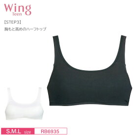 20%OFF ワコール ウイング ティーン Wacoal Wing Teen ジュニアハーフトップブラ STEP3 ノンワイヤー ホックなしタイプ (S・M・Lサイズ) RB6935