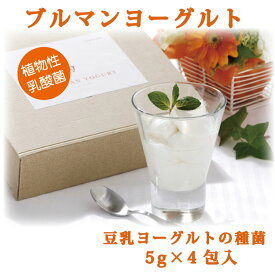 手作りヨーグルト 種菌 乳酸菌 豆乳 発酵 豆乳ヨーグルトの種菌 ブルマンヨーグルト種菌追加用5g×4袋