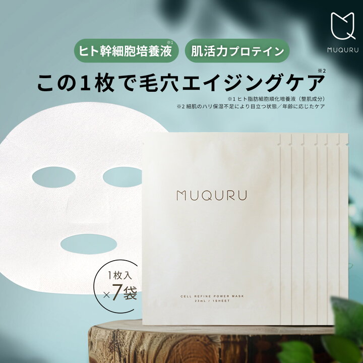楽天市場】送料無料 パック シートマスク ヒト幹細胞 培養液［MUQURU 