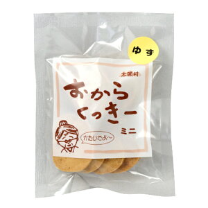 木頭村 おからくっきー【ミニ・ゆず】クッキー 柚子 お菓子 おやつ cookie ユズ 国産大豆 きとうむら