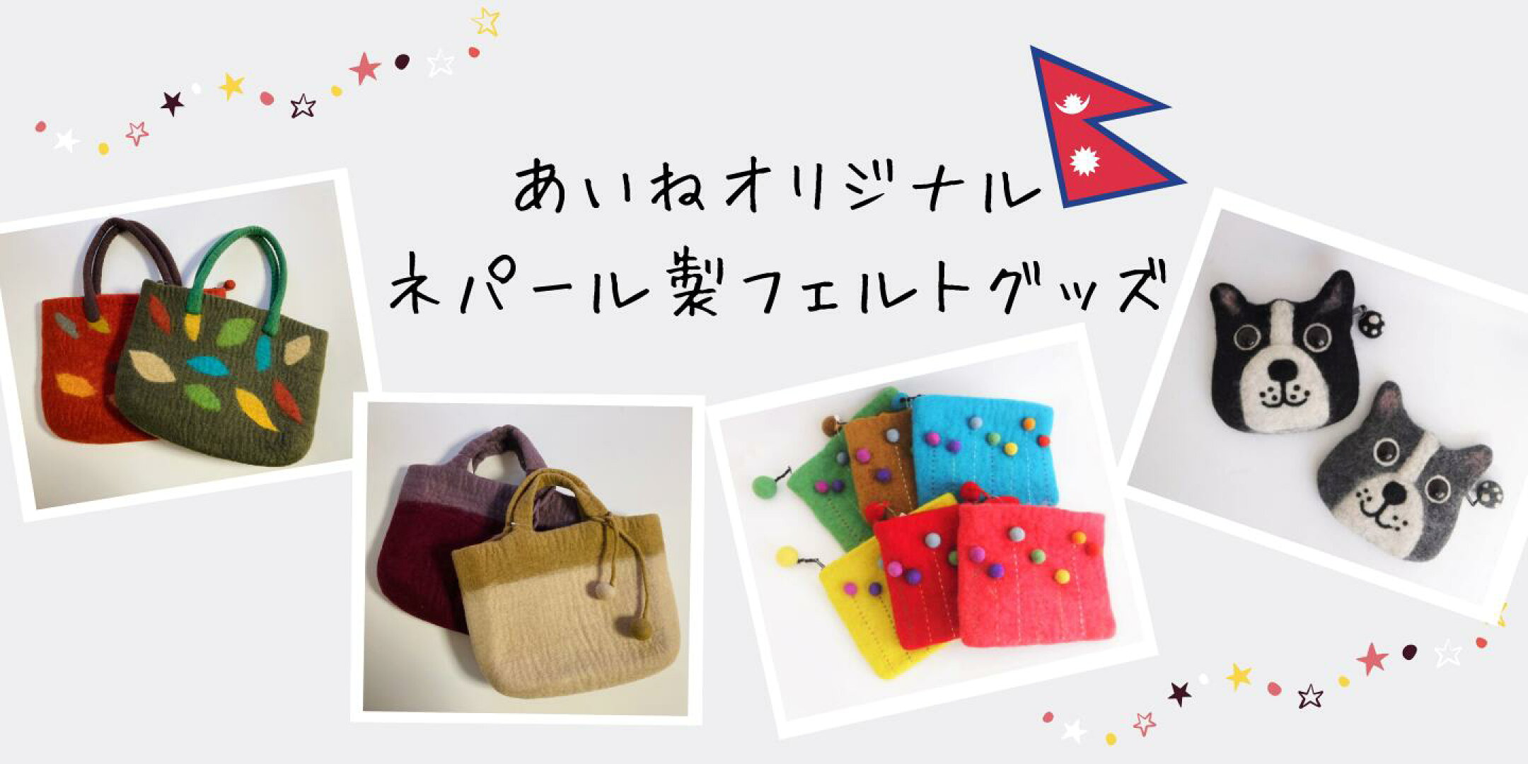 あいねオリジナルフェルトアイテム