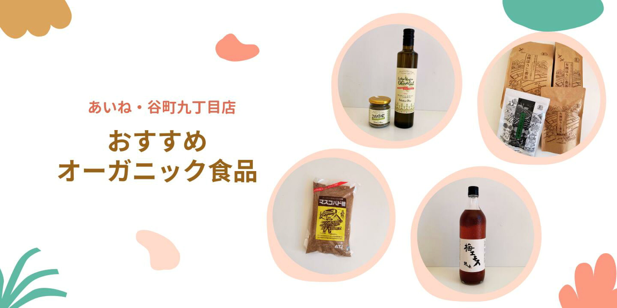 あいね谷町九丁目店おすすめオーガニック食品