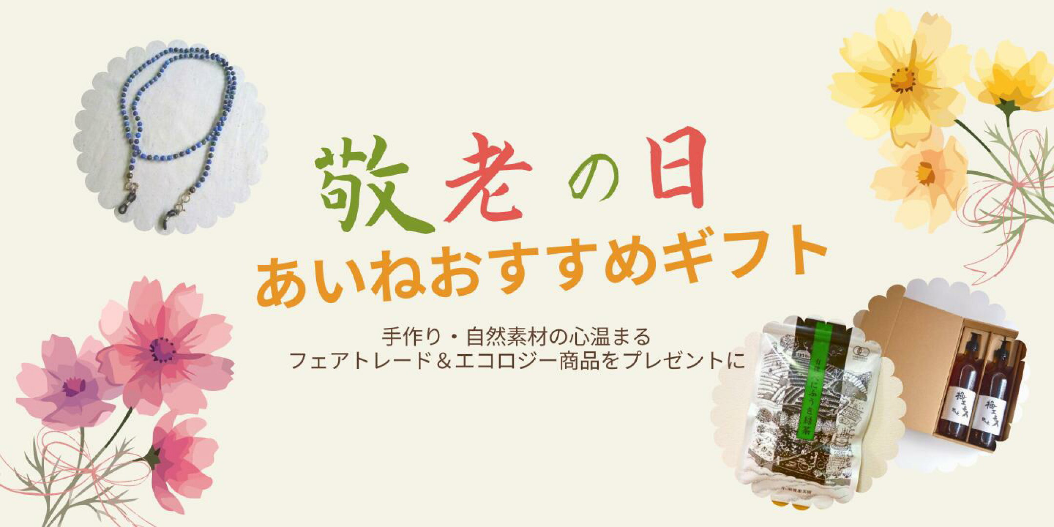 敬老の日あいねおすすめギフト