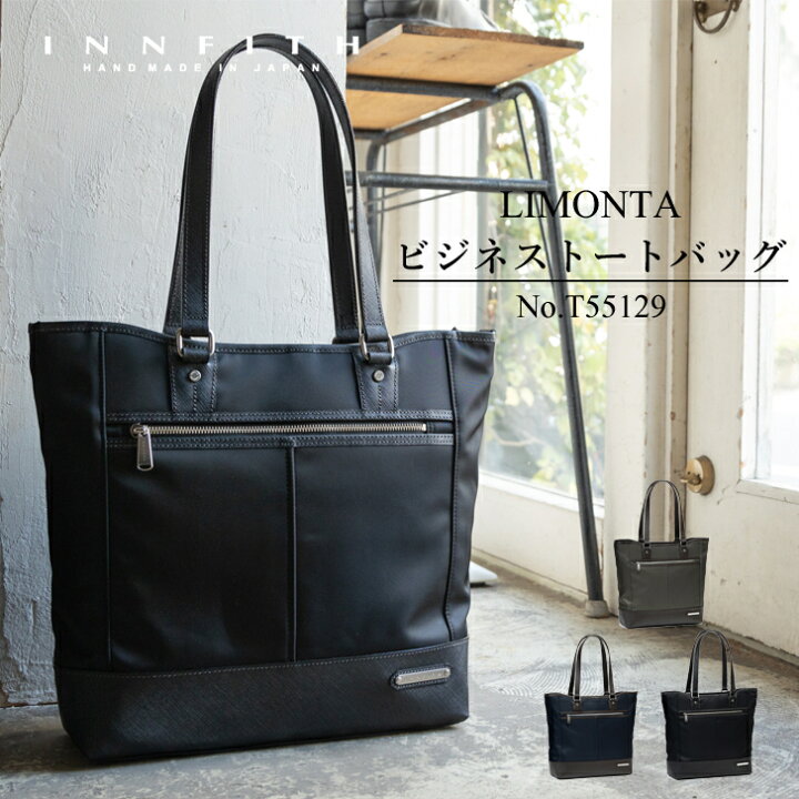 楽天市場 Innfith インフィス Limonta ビジネストートバッグ バッグ トートバッグ 鞄 マチ 自立 ファスナー付き メンズ レディース 30代 40代 50代 通勤 出張 通学 ビジネス ナイロン パソコン Pc 収納 本革 ビジネス ギフト T 野崎製作所
