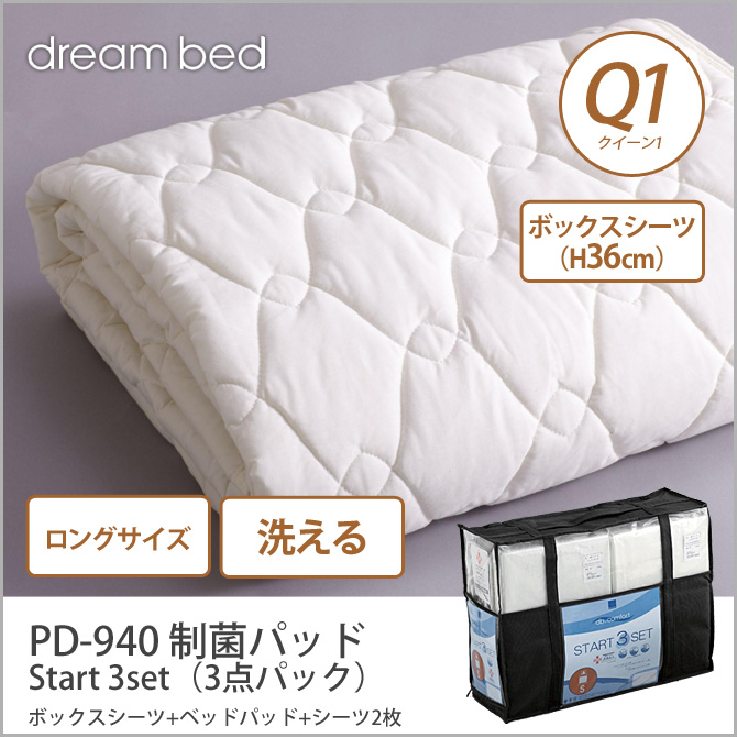 3set（3点パック） Start Q1L ロングサイズ 制菌パッド PD-940 クイーン1ロング 洗い換え寝具セット ドリームベッド ボックスシーツ（H36）ベッドパッド+シーツ2枚 dreambed ドリームベッド ベッドパッド・敷きパッド