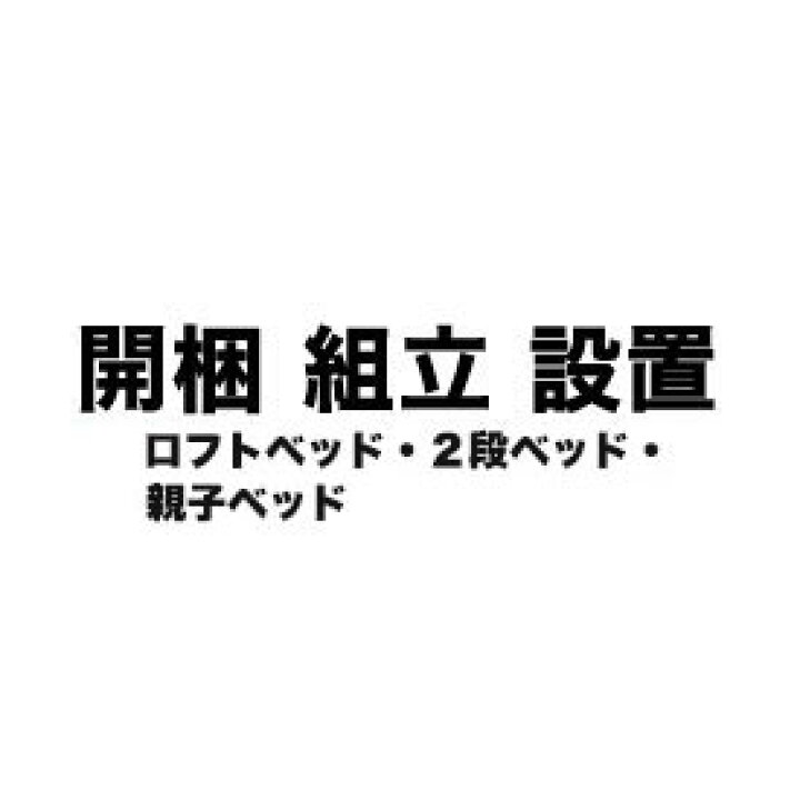 楽天市場 開梱 組立 設置サービス ベッド ２段 ロフトベッド 親子ベッド ベッドと一緒にご注文下さい アンバー バウム アルタイル アシュリー アイビー アシュビー ハイディ アスペンは対象外 家具のインテリアオフィスワン