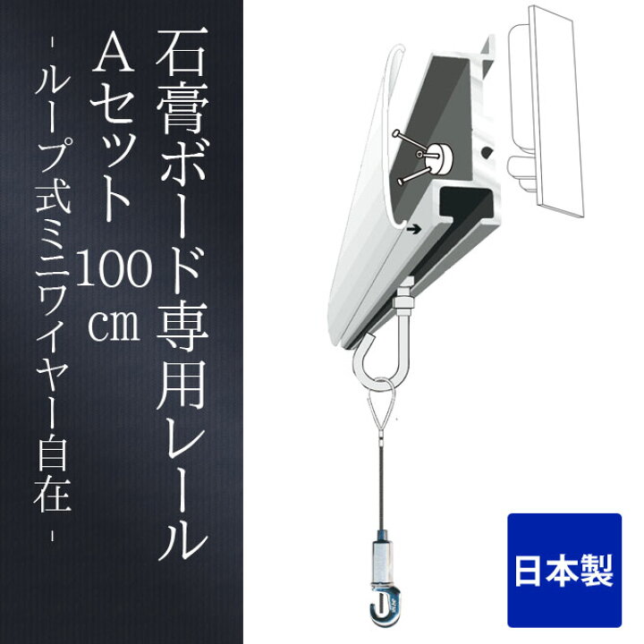 楽天市場】ピクチャーレール セット 日本製 石膏ボード専用レールサン・Aセット 100cm 壁掛け アート ループ式ミニワイヤー自在 シルバー ワイヤー長さ調節可能 ランナー 壁掛け インテリア 吊り下げ フック ワイヤー 国産 ピクチャーレール フック ピクチャーレール ... 楽天市場】ピクチャーレール セット 日本製 石膏ボード専用レールサン・Aセット 100cm 壁掛け アート ループ式ミニワイヤー自在 シルバー ワイヤー長さ調節可能 ランナー 壁掛け インテリア 吊り下げ フック ワイヤー 国産 ピクチャーレール フック ピクチャーレール ...