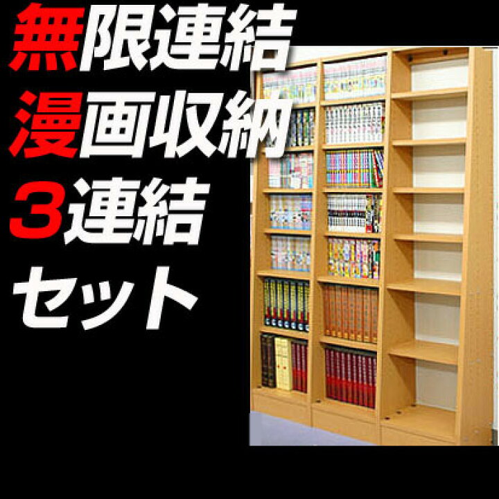 楽天市場 本棚 大容量 どこまでも増やせる 無限連結本棚 漫画収納本棚 3連結セット 収納 書棚 漫画 まんが マンガ コミック 文庫本 大量 大型 本箱 マガジンブックシェルフ 送料無料 家具のインテリアオフィスワン