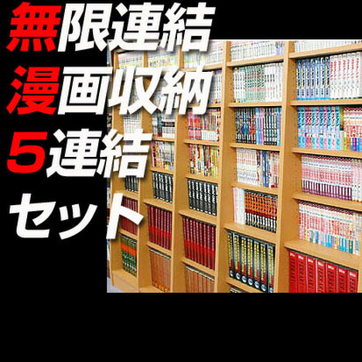 楽天市場】【送料無料】どこまでも増やせる！無限連結☆漫画収納本棚 