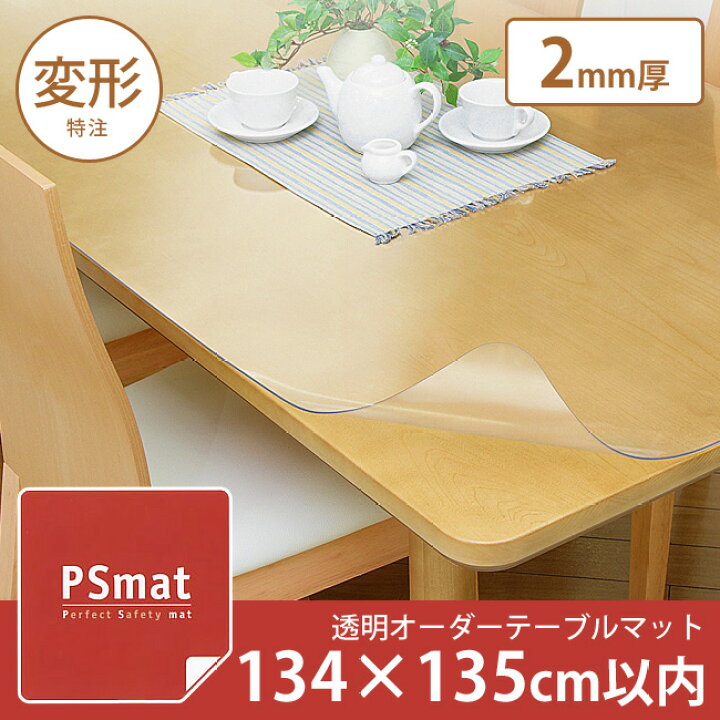 楽天市場】PSマット 2mm厚・134×135cm以内◇変形特注(型紙 