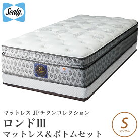 ＼20時～★4H限定ポイント5倍／ シーリーベッド sealy bed Rondo3 ロンド3 マットレス＆ボトムセット品 シングル チタンコレクション titanium collection シーリーベット 【開梱設置無料・送料無料】【代引不可】