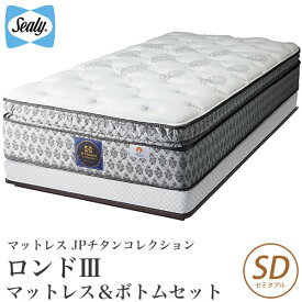 ＼20時～★4H限定ポイント5倍／ シーリーベッド sealy bed Rondo3 ロンド3 マットレス＆ボトムセット品 セミダブル チタンコレクション titanium collection シーリーベット 【開梱設置無料・送料無料】【代引不可】