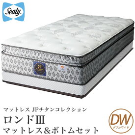 ＼20時～★4H限定ポイント5倍／ シーリーベッド sealy bed Rondo3 ロンド3 マットレス＆ボトムセット品 ダブルワイド JPチタンコレクション JPtitanium collection シーリーベット