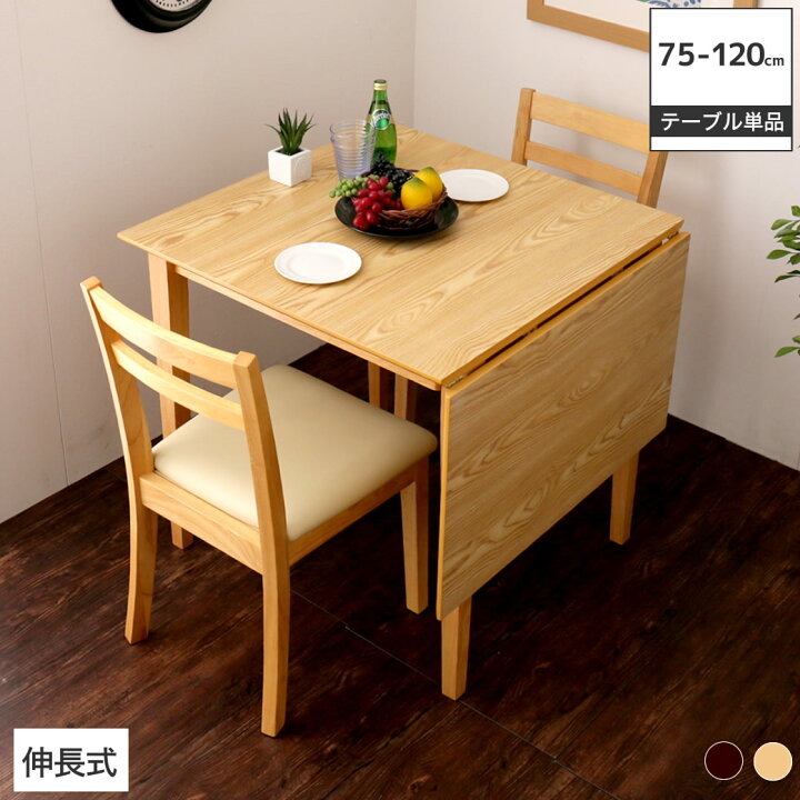 楽天市場】バタフライダイニングテーブル S(幅75cm-幅120cm) 伸張式 