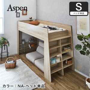 アスぺン ロフトベッド シングル シェルフ ディスプレイ収納 ラック 本棚 棚付きベッド アイアンメッシュ床板 ブラウン ナチュラル 頑丈 2段ベッド ベッド下収納 木製 ベッド 大収納 大人 子