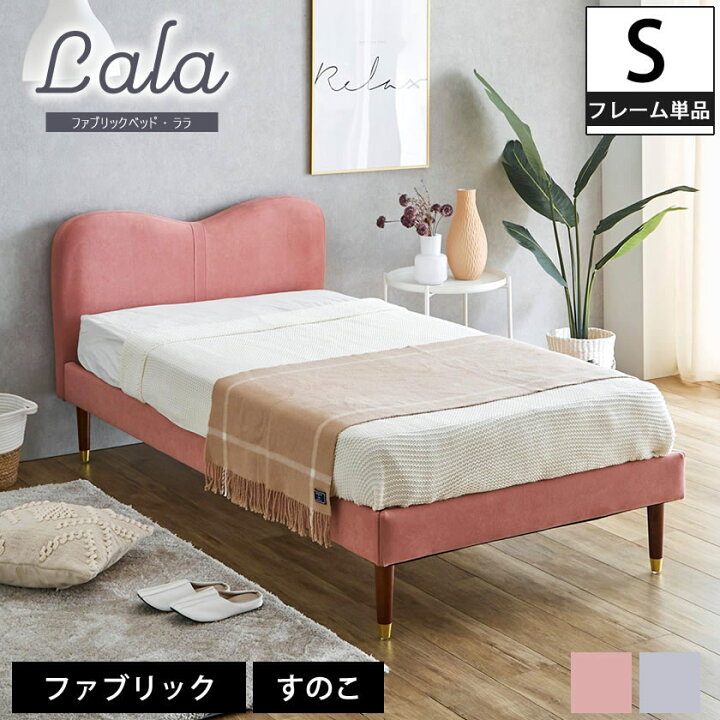 楽天市場】ララ ファブリックベッド シングル ベッドフレームのみ 木製 