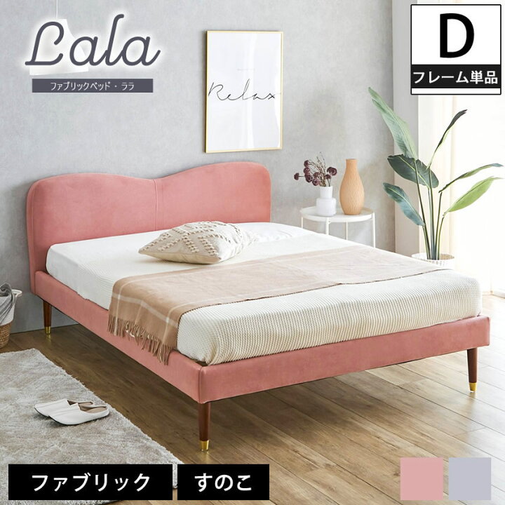 楽天市場】ララ ファブリックベッド ダブル ベッドフレームのみ 木製 