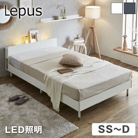 【エントリーでP最大14倍★27日9:59まで】 Lepus 棚 コンセント LED照明付きベッド セミシングル シングル セミダブル ダブル 木製 すのこベッド | ベッド レッグタイプ 宮付き マットレスセット スノコベッド ベッドフレーム おすすめ