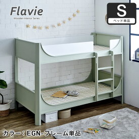 ＼10%OFF★11日1:59まで／ Flavie 木製 2段ベッド 高さ154cm シングル ミドルタイプ二段ベッド すのこベッド すのこ床板 ハシゴ固定タイプ アースグリーン ブルーグレー ツートンカラー 子供用ベッド 子供部屋 こども 小学生