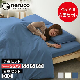 ＼20時〜4H限定★ポイント10倍！／ 3つ折りウレタンマットレス付き 布団セット 7点 9点 セミシングル シングル セミダブル ダブル クイーン ショートサイズ 掛け布団 枕 BOXシーツ ベッドパッド 掛けカバー 枕カバー付 ベッド用布団セット