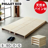 ＼ポイント10倍★10日23:59まで！／ パレットベッド すのこベッド ベッドフレーム 木製 完成品 耐荷重700…