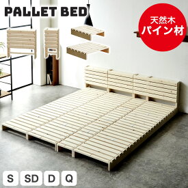 パレットベッド すのこベッド 棚付きベッド ベッドフレーム 木製 完成品 連結金具付属 天然木 宮付きベッド シングル セミダブル ダブル クイーン ベッド ローベッド ステージベッド 宮付きベッド おすすめ おしゃれ