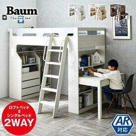 ＼20日0時〜★クーポンで10%OFF！／ バウム システムベッド シングル ロフトベッド ハイタイプ キャビネット 学習机 宮付き デスク ベッド下収納 シングルベッド 組換え可能 ブラウン
