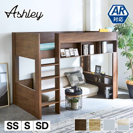 アシュリー ロフトベッド セミシングル シングル セミダブル 160.5cm高 シェルフ ベッド下有効活用 ハシゴ 棚付き ロフトベッド単品 11cm厚マットセット|ディスプレイ収納 ベッド ベット 収納 収納付き木製 子供部屋 ロフト子供 大人用