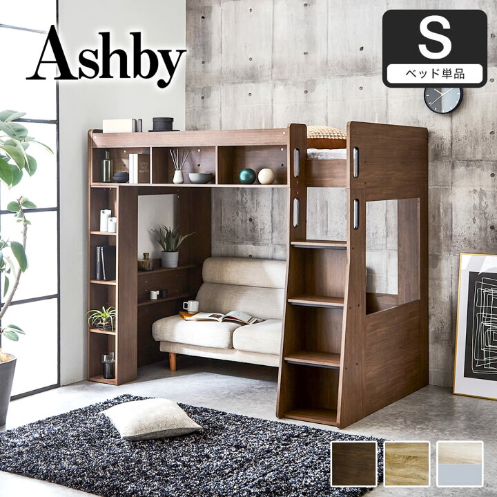楽天市場】アシュビー 木製ロフトベッド シングル シェルフ付 大収納 