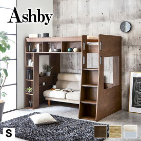 ＼ポイント10倍★11日1:59まで！／ アシュビー 木製ロフトベッド シングル シェルフ付 大収納ロフトベッド ベッドサイドロング棚 収納ベッド 大人デザイン ブラウン ナチュラル ロフトベッド単品/11cm厚マットセット|ハイタイプ シンプルデザイン